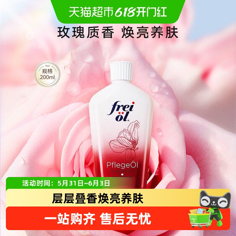 freiol福来香氛滋润身体油保湿美肤滋润精华油200ml