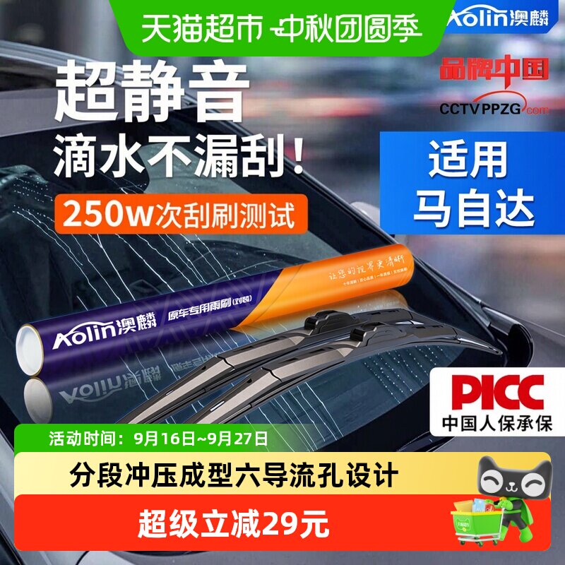 澳麟马自达原装雨刮器六导流孔图片
