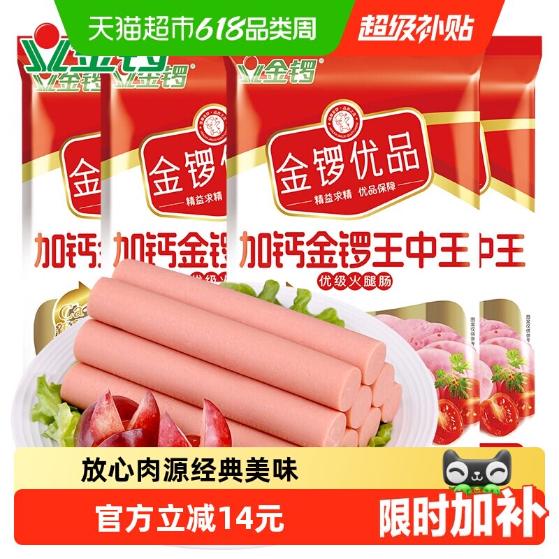 金锣优品加钙金锣王中王火腿肠240g*4袋开袋即食健康吃法出游零食