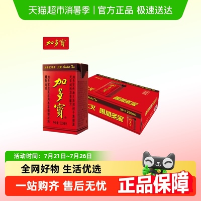 加多宝凉茶250ml*30盒囤货必选