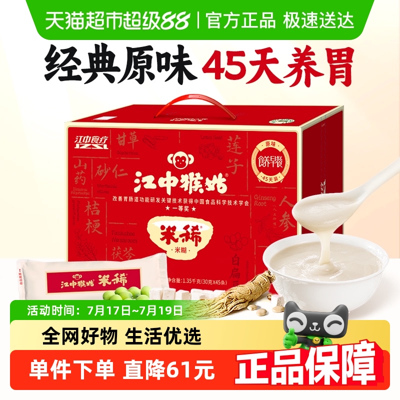 江中猴姑米稀原味米糊45天