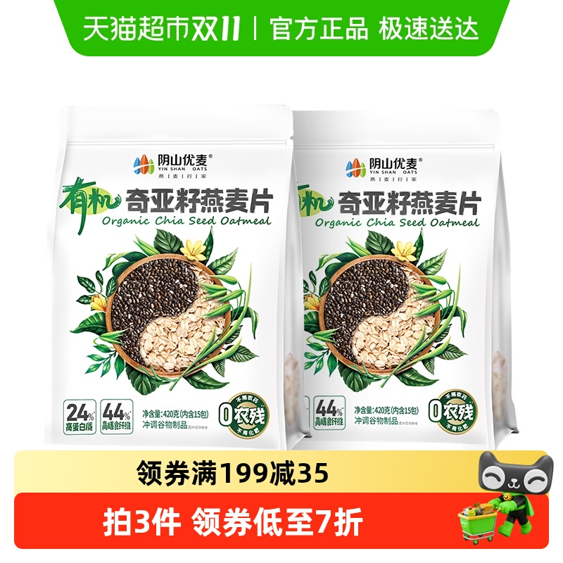 阴山优麦有机奇亚籽燕麦片