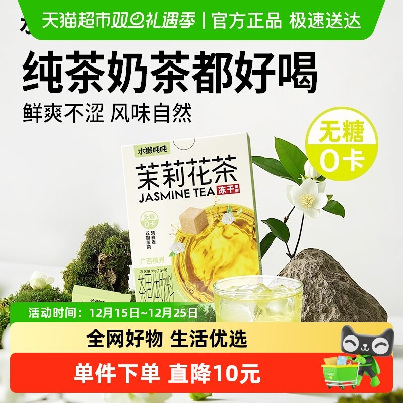 水獭吨吨茉莉花茶0糖冻干茶
