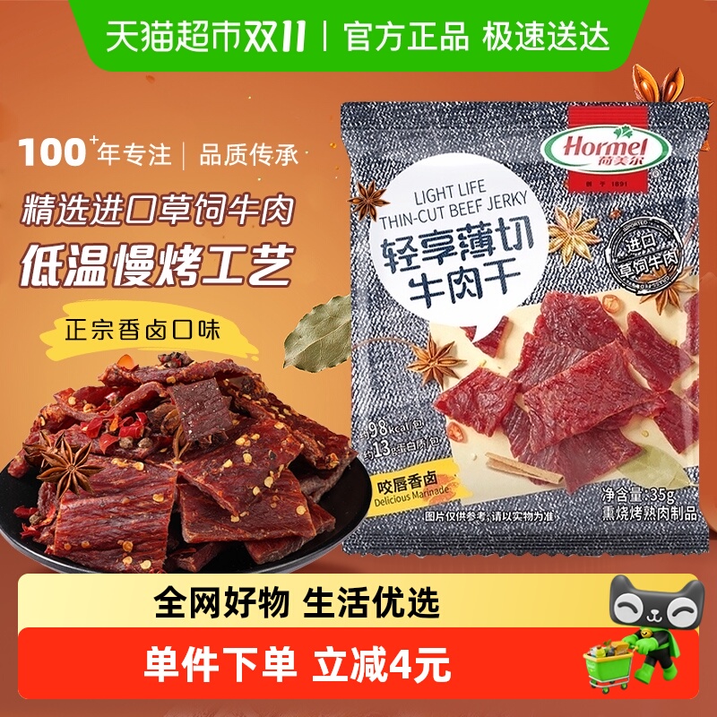 荷美尔轻享薄切牛肉干片零食