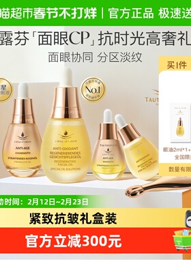 [节日送礼]天露芬紧致抗皱面眼部套装精华油淡纹60ml护肤礼盒