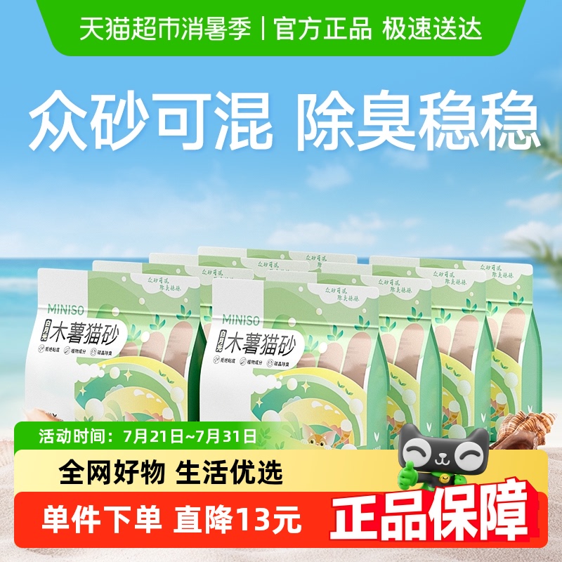 MINISO名创优品白月光木薯猫砂植物砂1.25kg*8袋除臭无尘结团猫沙