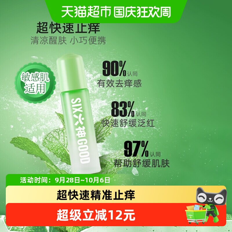 六神蚊不叮便携止痒露9ml*3支