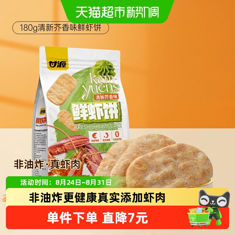 甘源清新芥香味鲜虾饼中秋礼包儿童孕妇休闲谷物解馋零食膨化食品