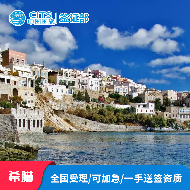 【高效】欧洲申根签证，全国区域均可以办理 【可靠】一手送签资质+优质团队+规范流程+严格审核+贴心提示 【放心】绿色通道  可当日预约，加急，VIP优质客户无忧办理