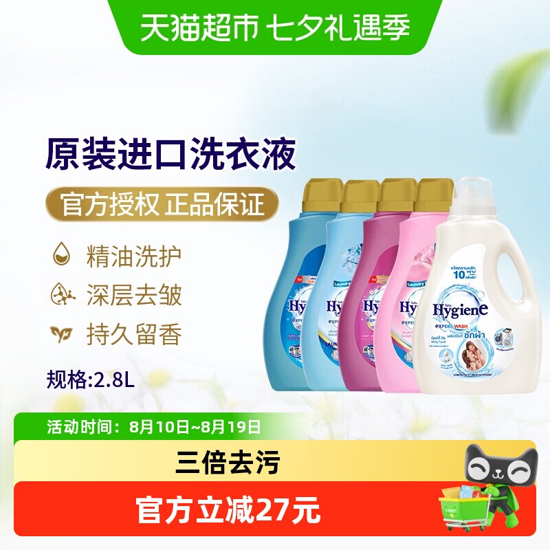 Hygiene喜净泰国进口香氛洗衣液强效去污深层洁净易漂洗家庭装