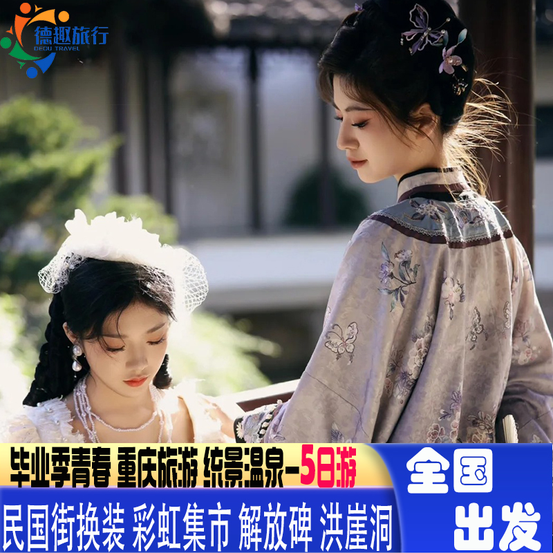 毕业季青春重庆旅游5天4晚乐和乐都统景魔幻城市闯关水战野性王国
