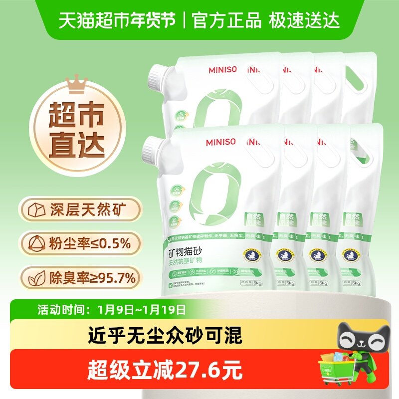 miniso名创优品钠基矿砂猫砂5kg*8袋无尘除臭结团膨润土猫砂,宠物/宠物食品及用品,猫砂,淘宝优惠券,粉丝福利购,淘宝优惠卷