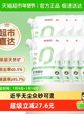 miniso名创优品钠基矿砂猫砂5kg*8袋无尘除臭结团膨润土猫砂
