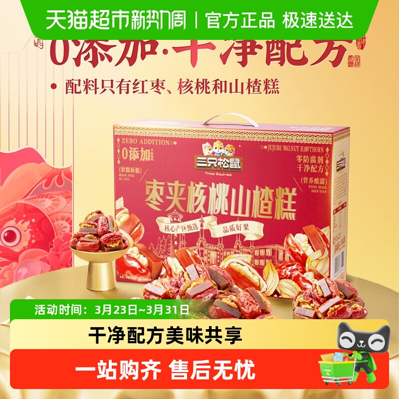 三只松鼠枣夹核桃山楂糕称重新疆核桃骏枣健康零食礼盒年礼过年