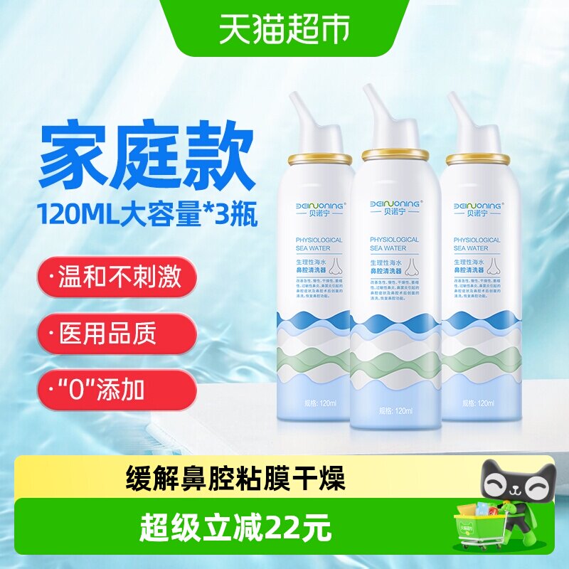 贝诺宁儿童洗鼻器生理性海水3瓶图片