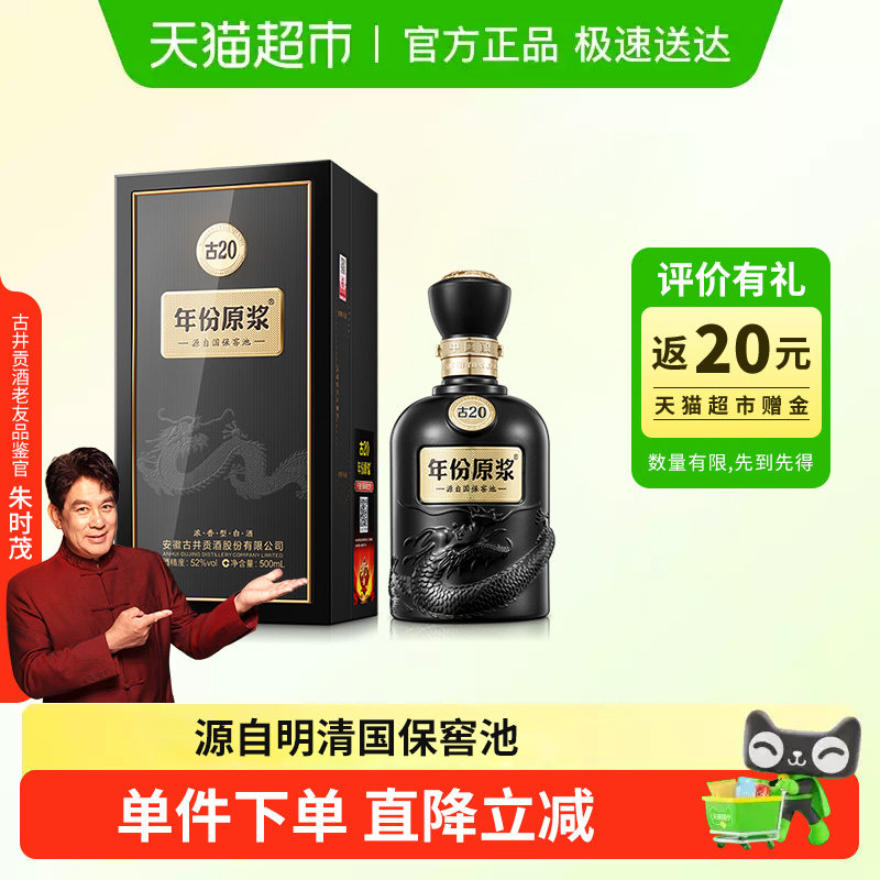古井贡酒年份原浆古20-52度单瓶浓香型国产白酒商务宴请