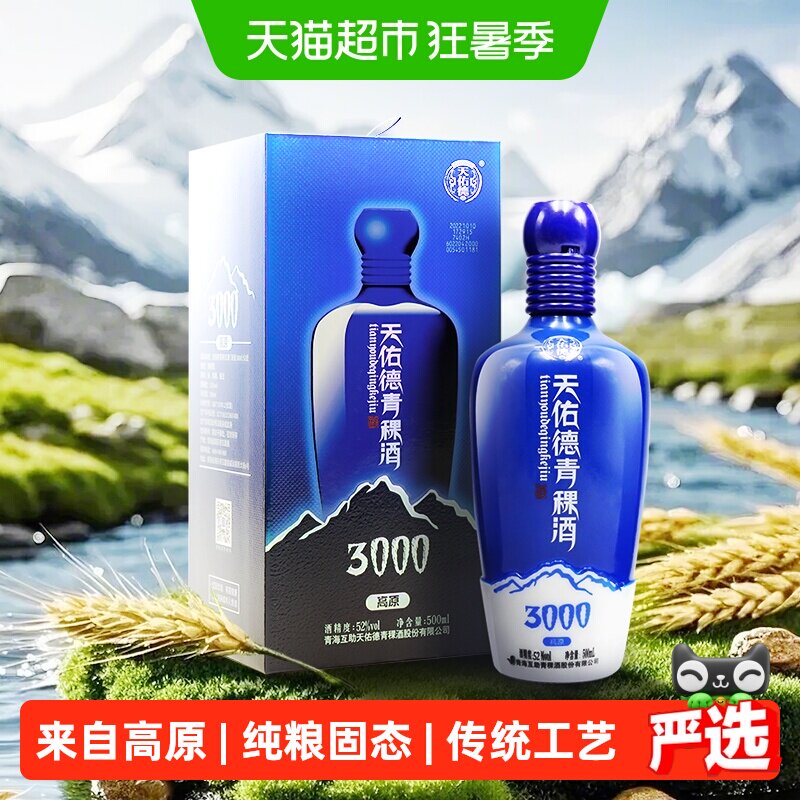 天佑德青稞酒（海拔3000）52度500ml单瓶清香型纯粮白酒 青海特产