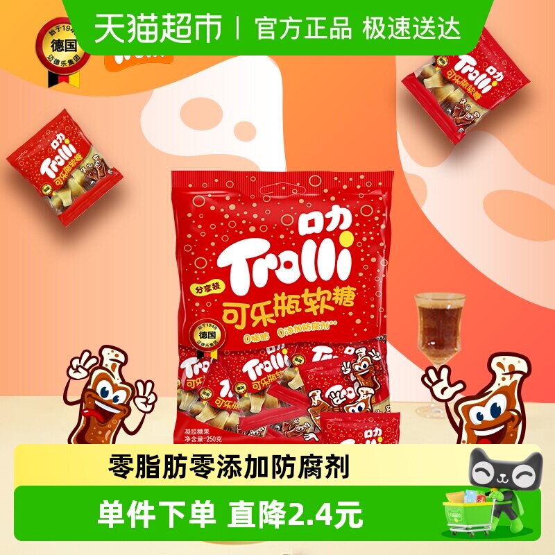 Trolli口力可乐瓶软糖250g*1袋儿童糖果零食橡皮糖独立包装