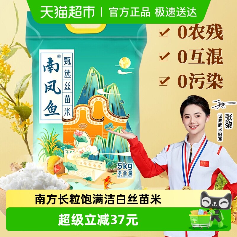 南凤鱼大米丝苗米南方1级长粒洁白籼米送礼