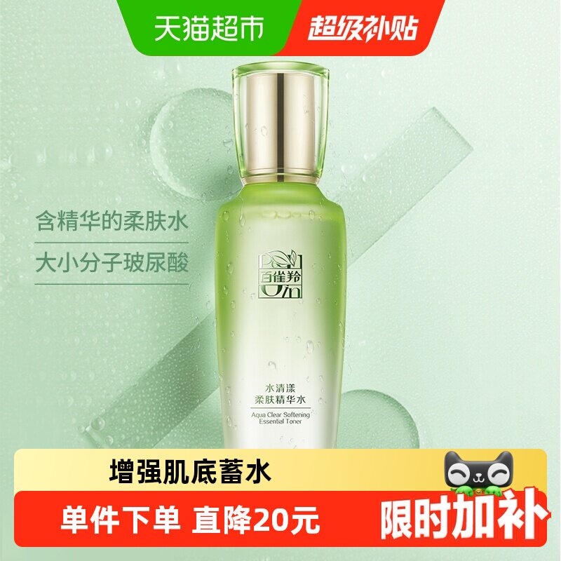 【详情享优惠】百雀羚草本水清漾柔肤精华水保湿补水舒缓爽肤水化 - 实物图