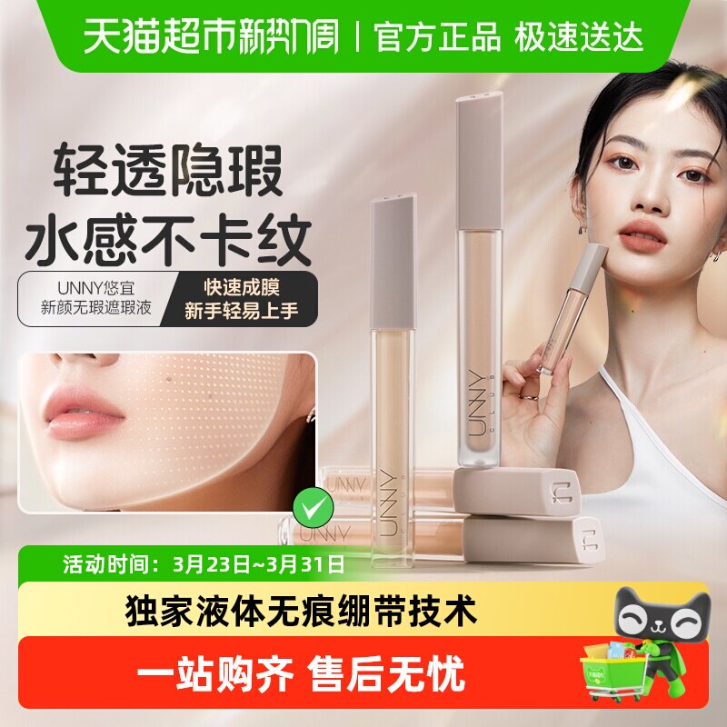 unny club遮瑕液干皮水润遮盖脸部瑕疵痘痘眼圈遮暇膏笔遮盖斑点