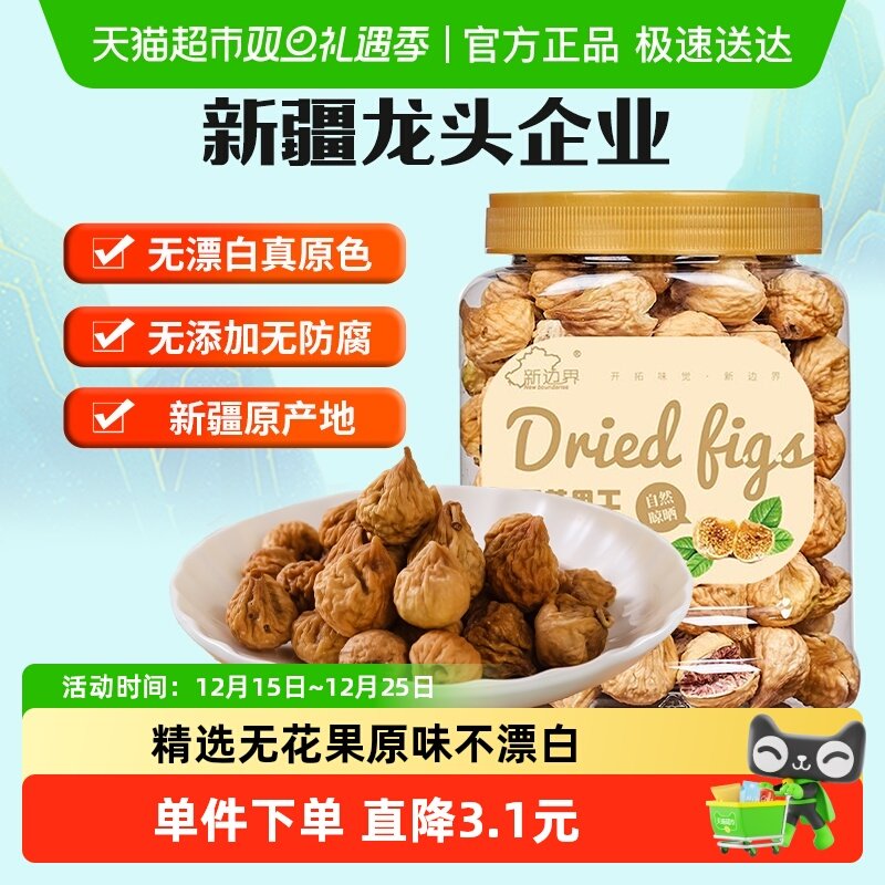 新边界无花果干新疆特产干果非新鲜风干特级煲汤小零食丝散装原色