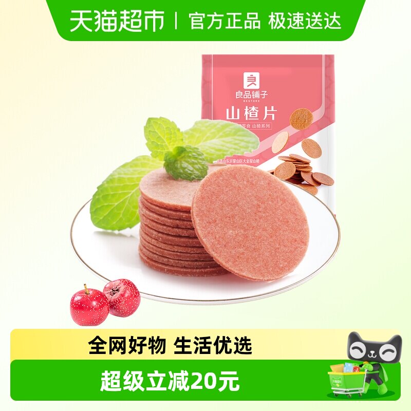 良品铺子山楂片山楂零食果干蜜饯解馋小零食童年味道