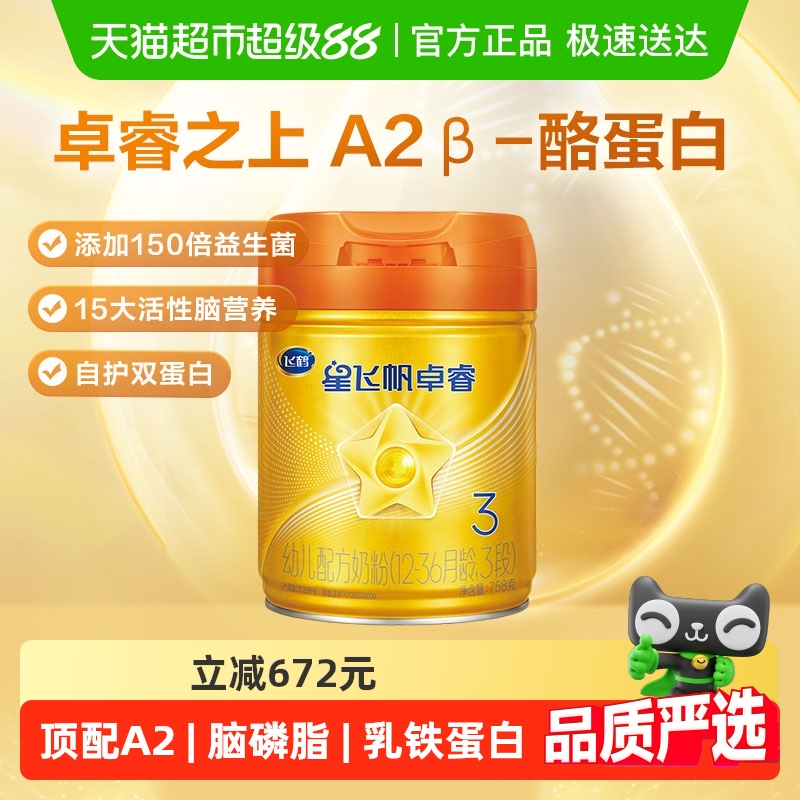 飞鹤星飞帆卓睿Pro A2β酪蛋白婴幼儿配方奶粉3段12-36月龄乳铁