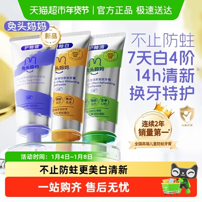 兔头妈妈双效牙膏