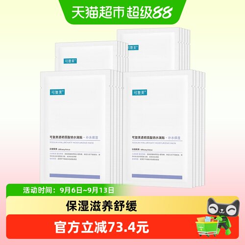可复美透明质酸钠水润贴面膜