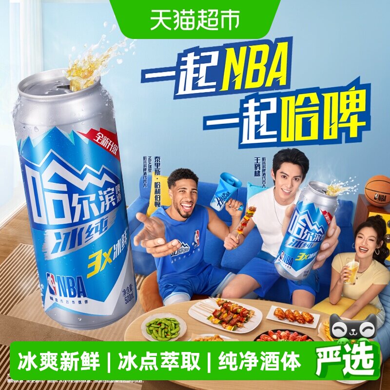 【王鹤棣推荐】哈尔滨啤酒哈啤冰纯拉罐500ml*18听易拉罐整箱批发