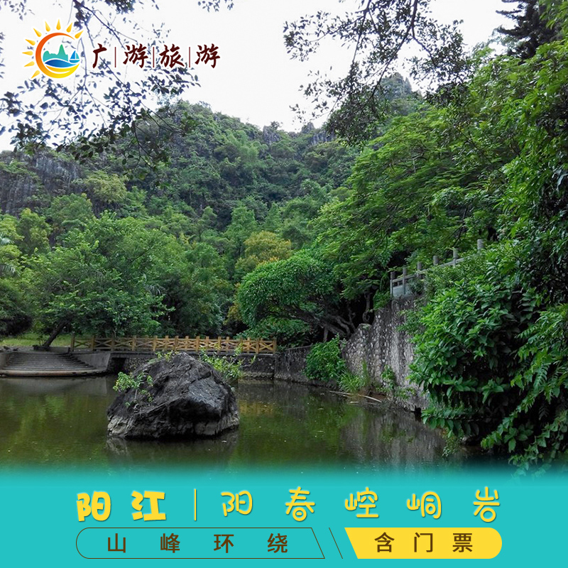 [崆峒岩风景区-大门票]阳春崆峒岩风景区