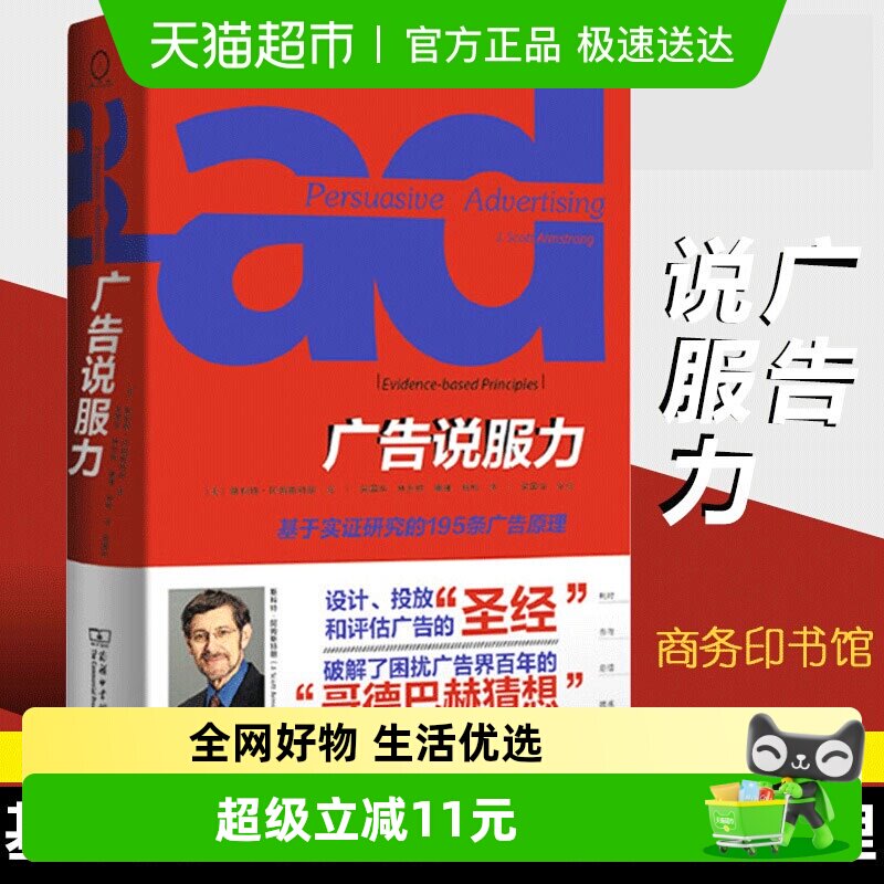 正版 广告说服力 基于实证研究的195条广告原理广告营销推广书籍