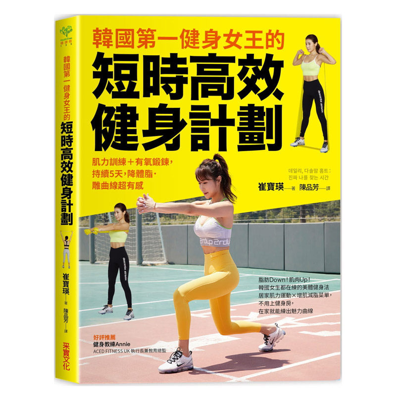 【中图台版】韩国第一健身女王的短时高效健身计划：肌力训练＋有氧锻炼 港台原版 崔宝瑛 采实文化