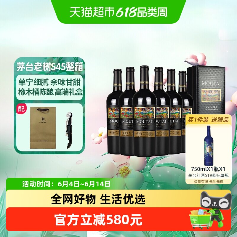 茅台老树藤树龄S45西拉、赤霞珠混酿干红葡萄酒整箱装