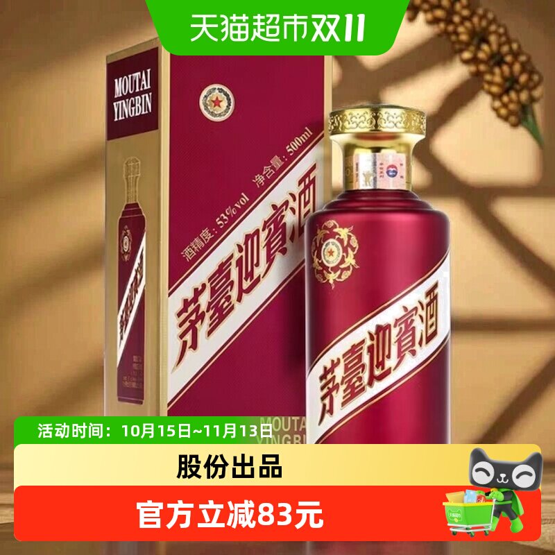 【天猫自营】贵州茅台紫迎宾酒53度500ml*1瓶 酱香白酒送礼收藏jz