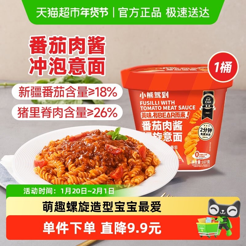 小熊驾到番茄肉酱冲泡螺旋意面167g免煮方便面速食拌面意大利面,粮油调味/速食/干货/烘焙,意大利面,淘宝优惠券,粉丝福利购,淘宝优惠卷