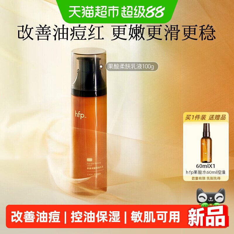 hfp果酸乳液清爽控油收毛孔保湿
