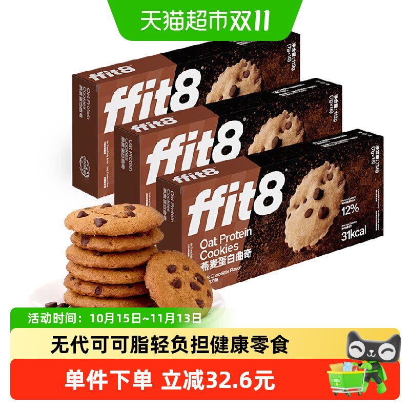 ffit8燕麦蛋白曲奇饼干巧克力营养健康零食无额外添加蔗糖高纤