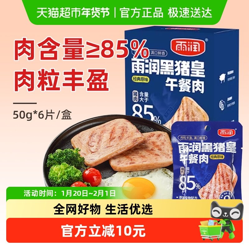 雨润肉含量≥85%盒装黑猪皇午餐肉螺蛳粉泡面搭档早餐三明治,粮油调味/速食/干货/烘焙,肉制品/肉类罐头,淘宝优惠券,粉丝福利购,淘宝优惠卷