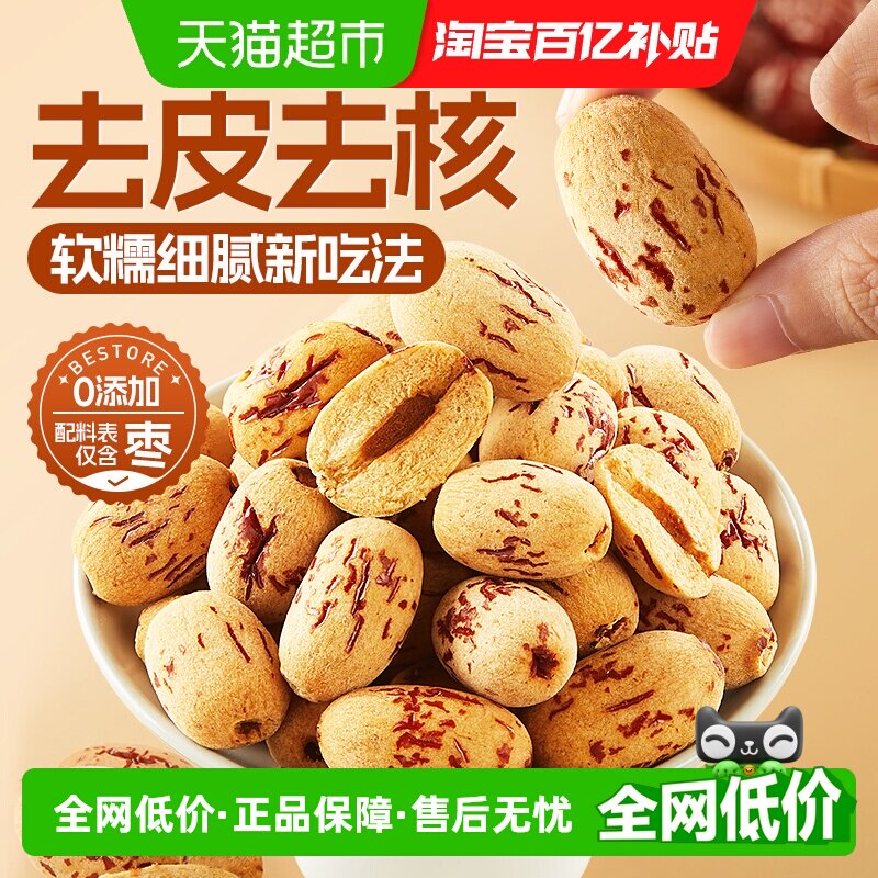 良品铺子去皮糯糯枣新疆红枣脱皮无核健康小吃零食