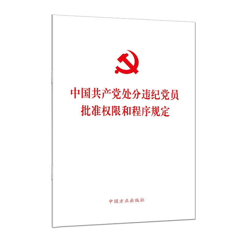2023中国共产党处分违纪党员批准权限和程序规定（单行本） 中国方正出版社 9787517411604 正版图书