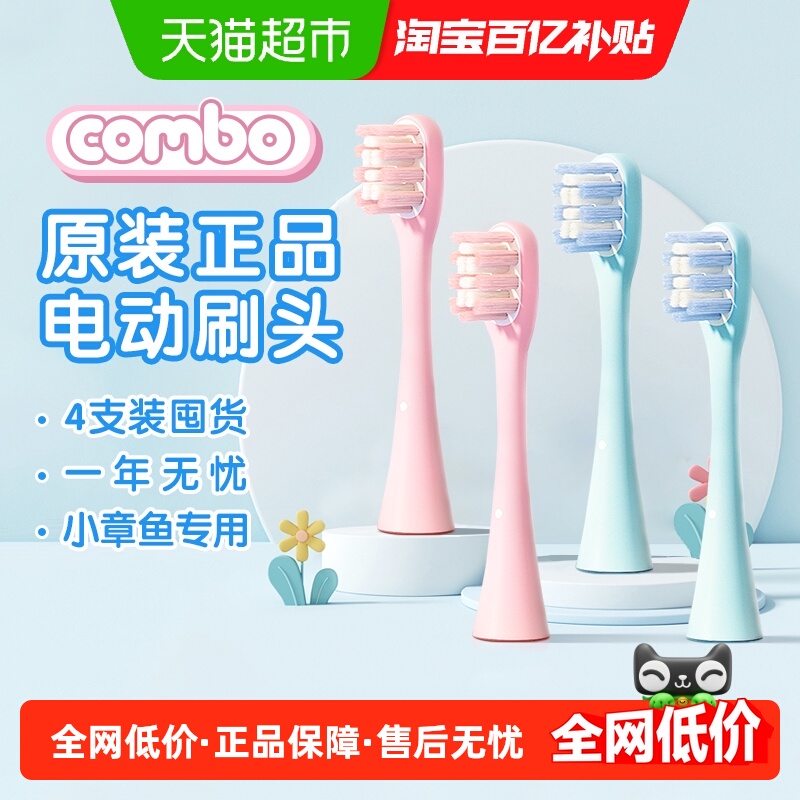 COMBO儿童电动牙刷刷头原装刷头 含氟刷丝防蛀小章鱼刷头