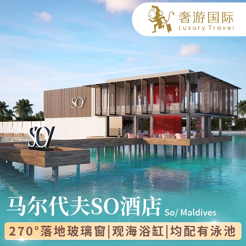 【雅高集团旗下】马尔代夫旅游六境外玩乐套餐/单项