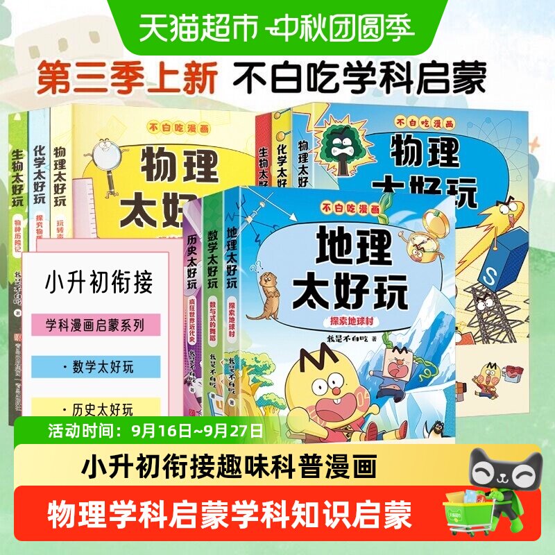 不白吃学科启蒙一二三季 物理历史地理数学太好玩化学生物太好玩
