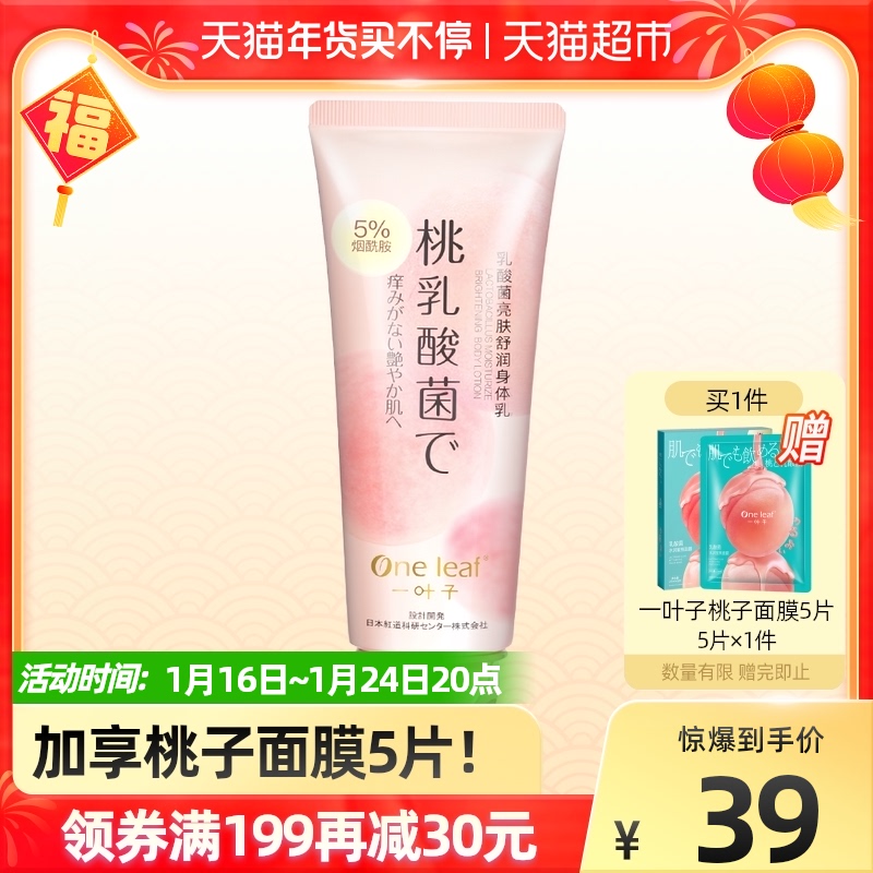 One Leaf/一叶子一叶子乳酸菌蜜桃身体乳