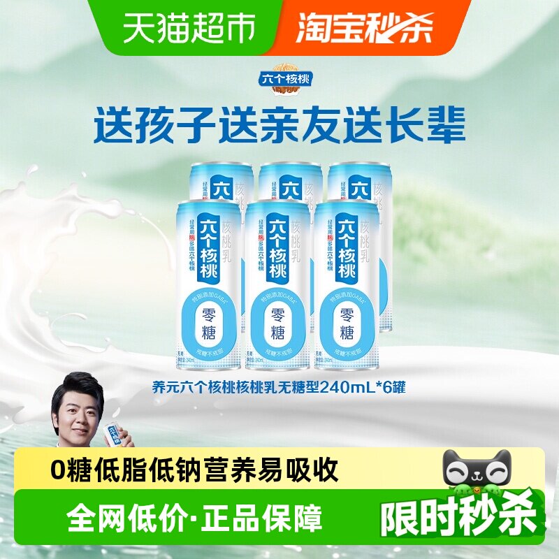 六个核桃无糖核桃乳240ml*6罐