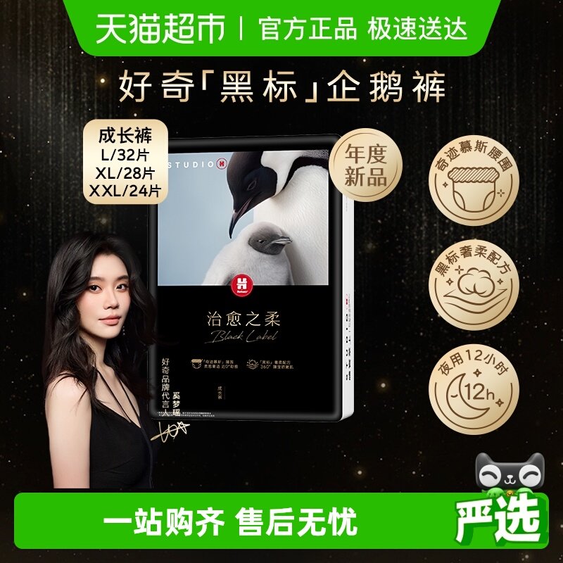 好奇治愈之柔黑标小企鹅拉拉裤L/XL/XXL/XXXL尿不湿 - 天猫超市