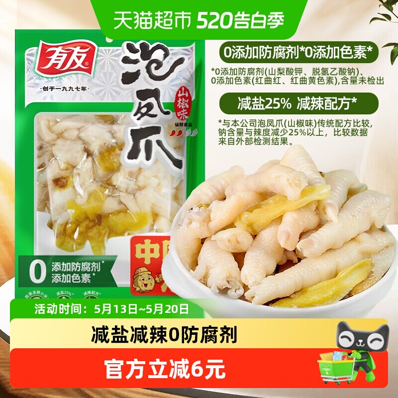有友泡椒凤爪80g山椒鸡爪休闲零食减盐减辣升级口味同鸭掌