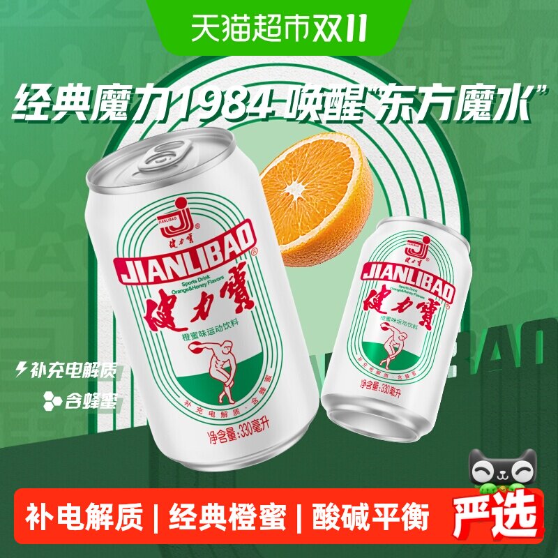 健力宝经典罐橙蜜味运动功能饮料330ml*24罐*2箱电解质饮料整箱